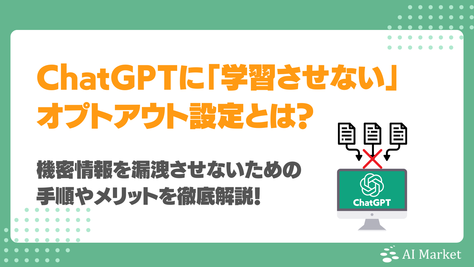ChatGPTに「学習させない」オプトアウト設定とは？機密情報を漏洩