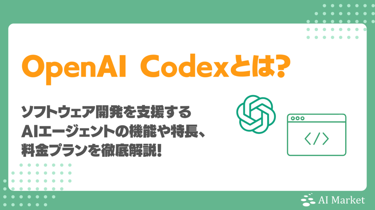 【OpenAI】Codexとは?ソフトウェア開発を支援するAIエージェントの機能や特長、料金プランを徹底解説!