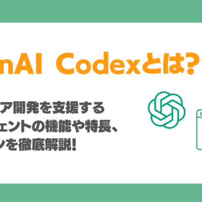 【OpenAI】Codexとは？ソフトウェア開発を支援するAIエージェントの機能や特長、料金プランを徹底解説！