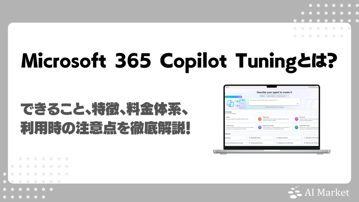 Microsoft 365 Copilot Tuningとは?できること、特徴、料金体系、利用時の注意点を徹底解説!