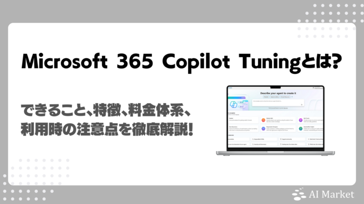 Microsoft 365 Copilot Tuningとは?できること、特徴、料金体系、利用時の注意点を徹底解説!