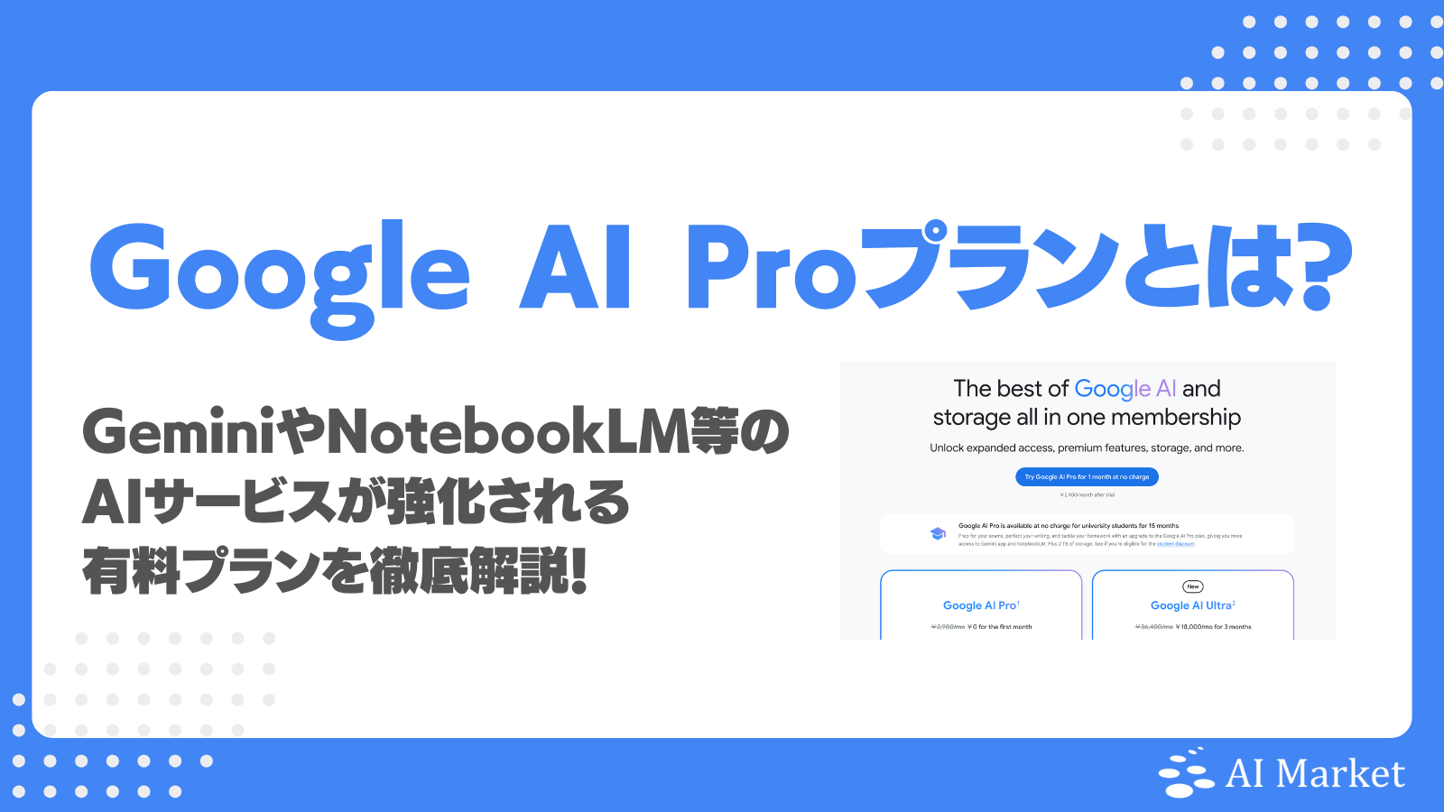 Google AI Proとは？GeminiやNotebookLM等のAIサービスが強化される有料プランを徹底解説！