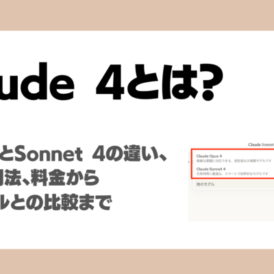 【Anthropic LLM】Claude 4を徹底解説！Opus 4とSonnet 4の違い、性能、活用法、料金、3.7との比較まで