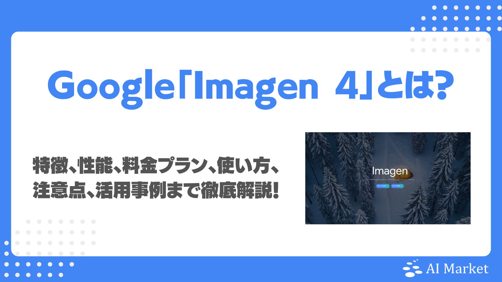 Googleの画像生成AI「Imagen 4」とは？特徴・活用メリット・始め方