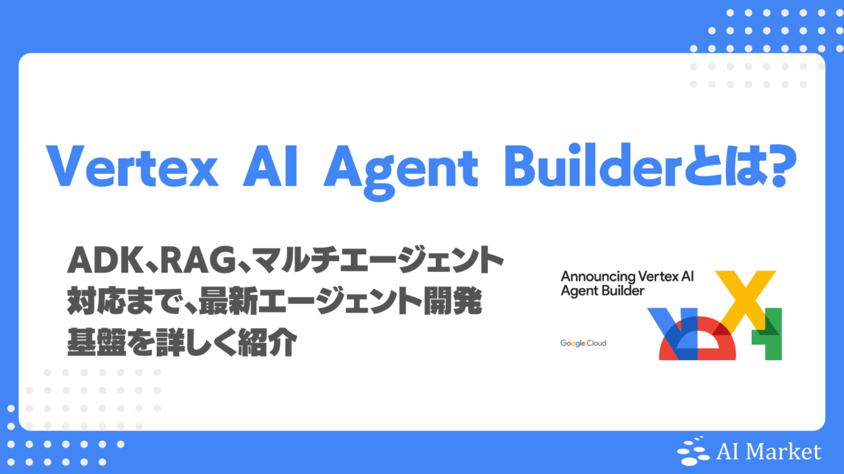 Vertex AI Agent Builderとは？ADK、RAG、マルチエージェント対応まで、最新エージェント開発基盤を詳しく紹介