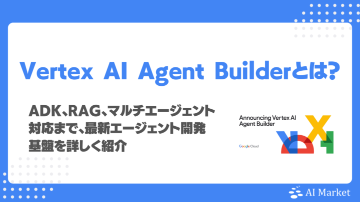 Vertex AI Agent Builderとは？ADK、RAG、マルチエージェント対応まで、最新エージェント開発基盤を詳しく紹介