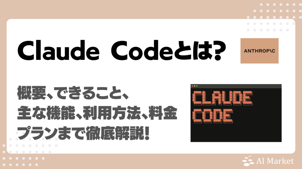 Claude Codeとは?コードを読んで動く、実行できる、修正まで自動化するAIエージェントの特徴、始め方、料金を徹底解説!