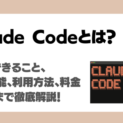 Claude Codeとは？コードを読んで動く、実行できる、修正まで自動化するAIエージェントの特徴、始め方、料金を徹底解説！
