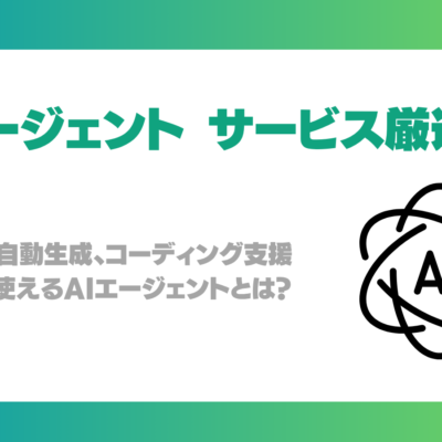 AIエージェント 人気サービス11選！調査や資料自動生成、コーディング支援などにすぐ使えるAIエージェントとは？
