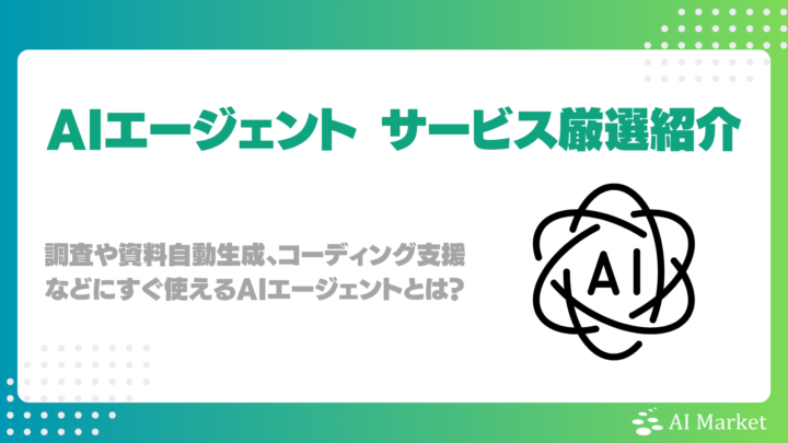 AIエージェント 人気サービス10選！調査や資料自動生成、コーディング支援などにすぐ使えるAIエージェントとは？