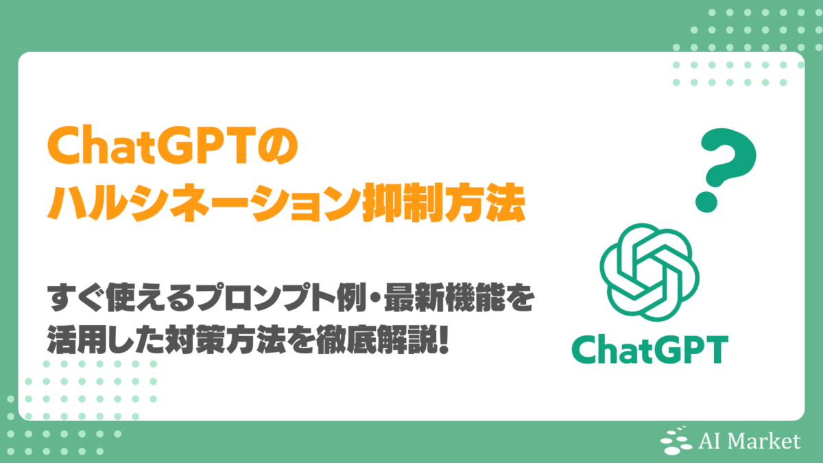 ChatGPTでハルシネーションを抑制する対策は?すぐ使えるプロンプト例・最新機能を活用した対策方法を徹底解説!