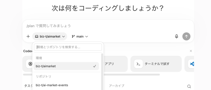 Codexクラウド画面のリポジトリ選択