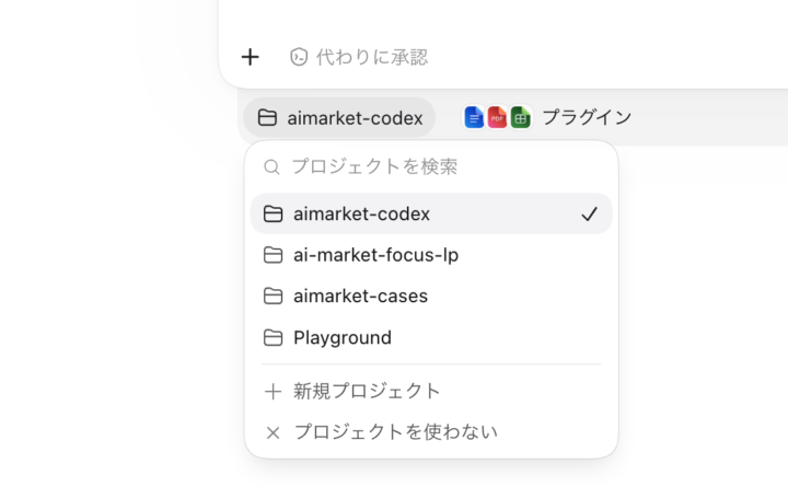 Codexのプロジェクト選択