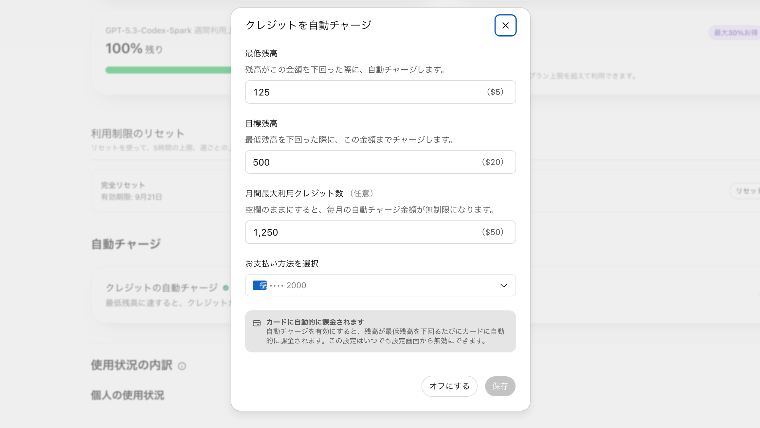 追加クレジットによる継続利用