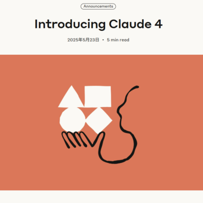 Anthropic社、Claude 4を発表。世界最高のコーディング性能を実現