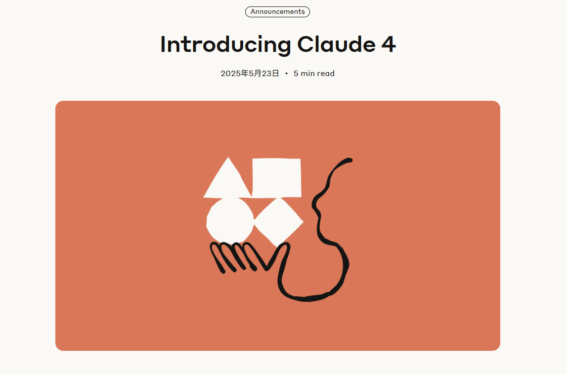 Anthropic社、Claude 4を発表。世界最高のコーディング性能を実現
