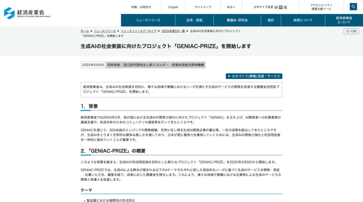 経済産業省がGENIAC-PRIZE開始、AIエージェント開発など4テーマ総額約8億円で生成AI社会実装を促進