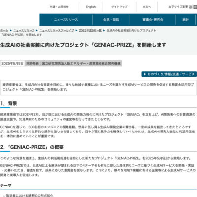 経済産業省がGENIAC-PRIZE開始、AIエージェント開発など4テーマ総額約8億円で生成AI社会実装を促進