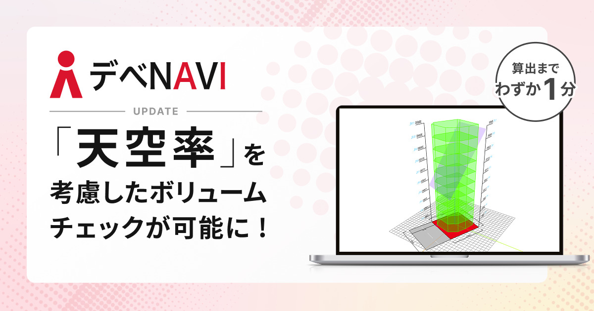 トグルホールディングス、デべNAVIに天空率計算機能を実装し不動産開発の初期検討効率化を強化