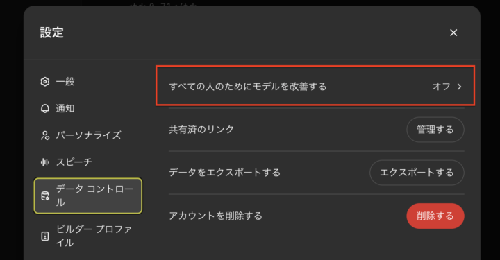 ChatGPTの設定画面からオプトアウトを行う手順