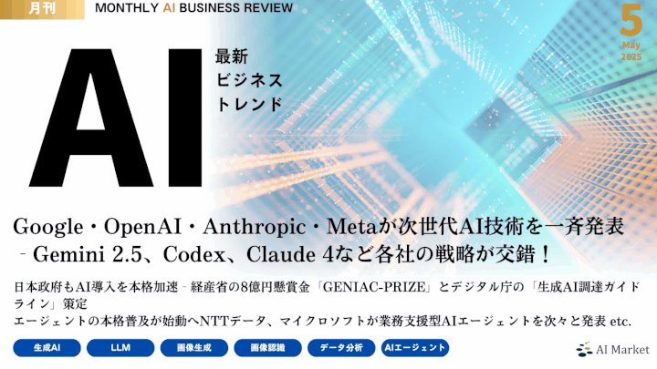 MONTHLY AI BUSINESS REVIEW 2025年5月号