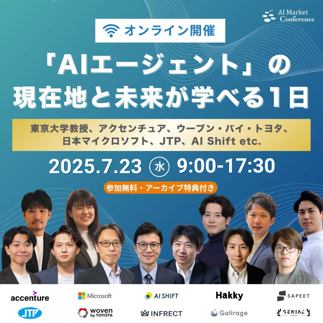 AIエージェントカンファレンス