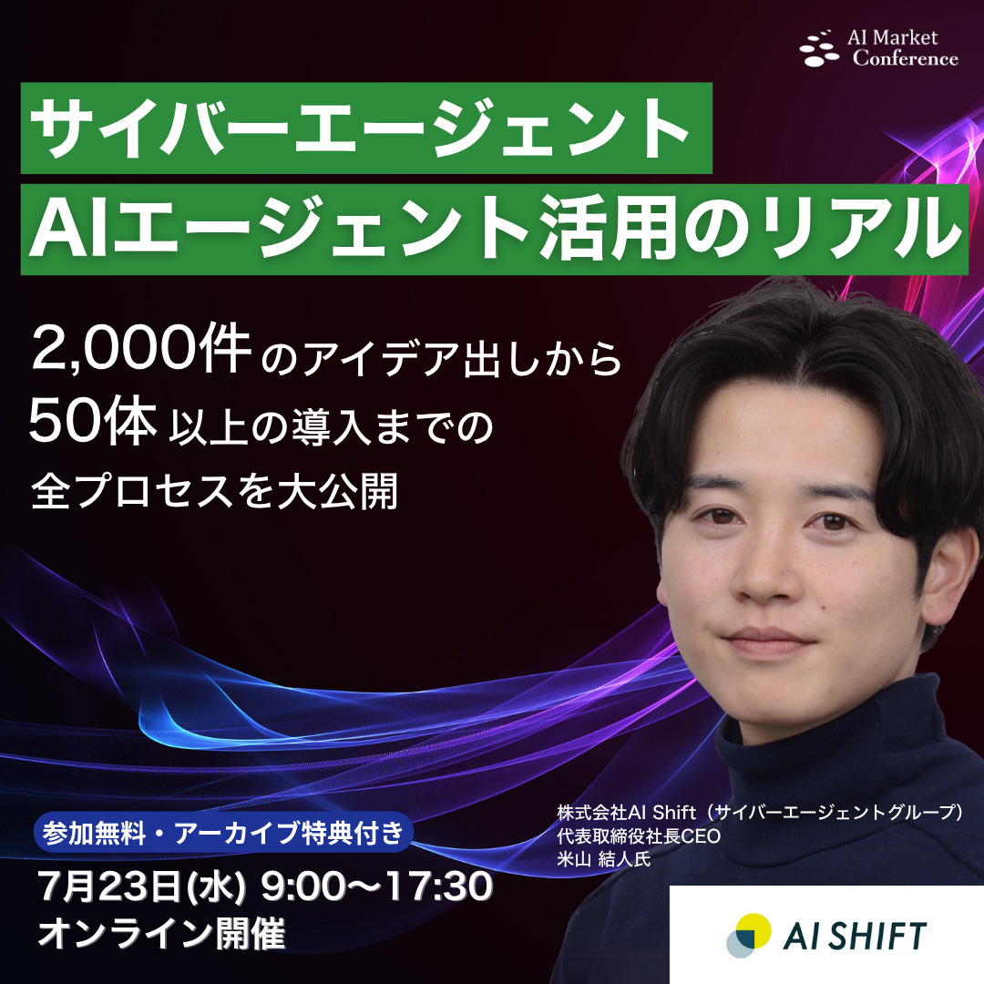 AIエージェントカンファレンス
