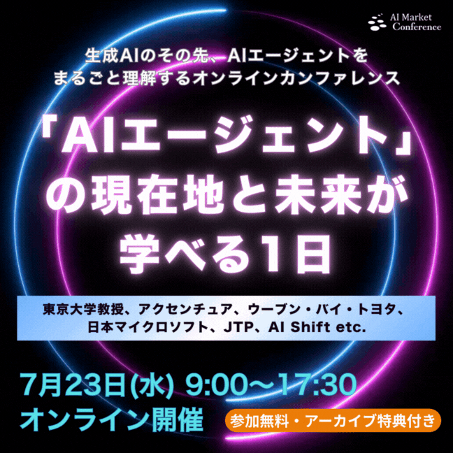 AIエージェントカンファレンス