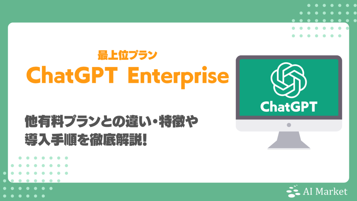 ChatGPT Enterpriseとは？Plus・Businessとの違いや料金、機能、導入方法を解説