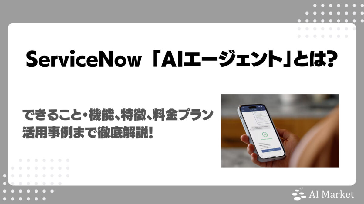 ServiceNow AIエージェントとは?できること・機能、特徴、活用事例まで徹底解説!