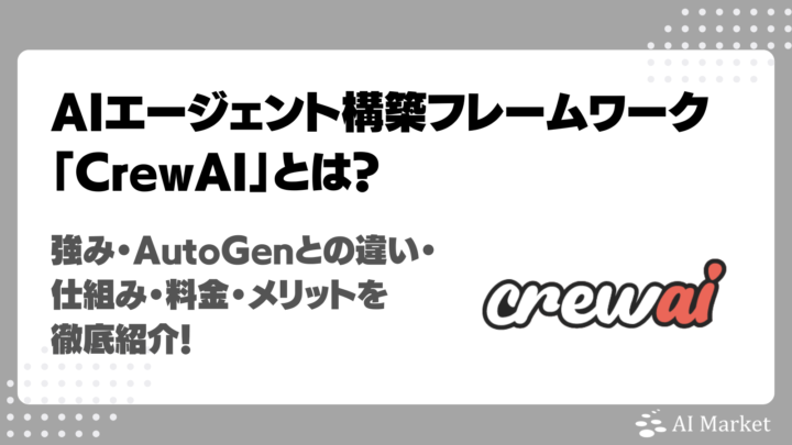 CrewAIとは？AIエージェント構築フレームワークの強み・AutoGenとの違い・仕組み・料金・メリットを徹底紹介！