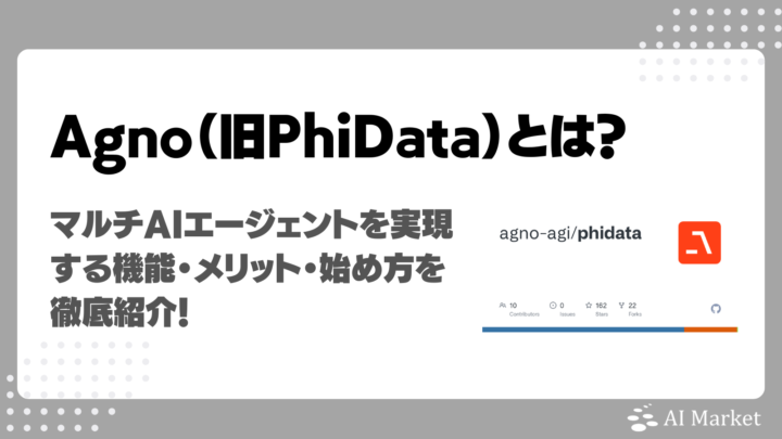 Agno（旧PhiData）とは？マルチAIエージェントを実現する機能・メリット・始め方を徹底紹介！