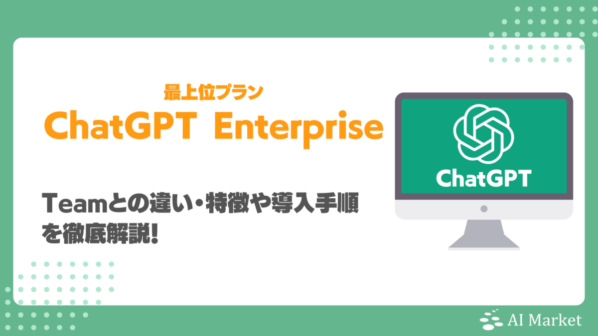 ChatGPT Enterpriseとは?Teamとの違い・特徴や導入手順を徹底解説!