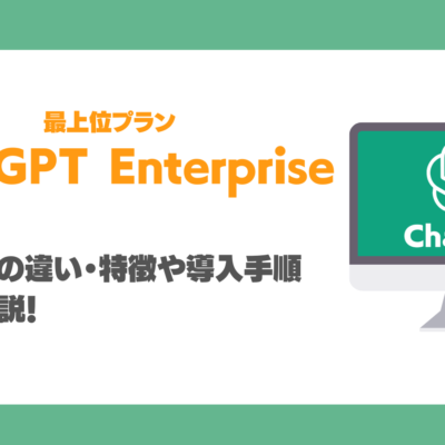 ChatGPT Enterpriseとは？Teamとの違い・特徴や導入手順を徹底解説！