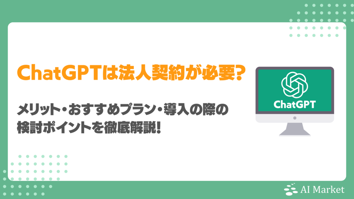 なぜChatGPTは法人契約が必要?メリット・おすすめプラン・導入の際の検討ポイントを徹底解説!