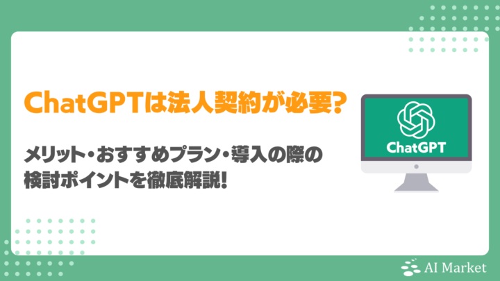 なぜChatGPTは法人契約が必要？メリット・おすすめプラン・導入の際の検討ポイントを徹底解説！