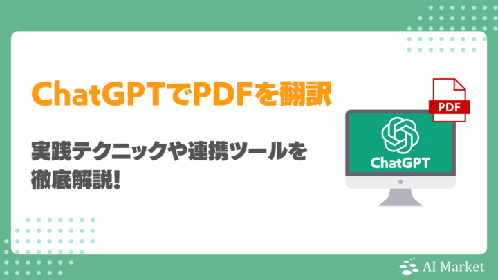 ChatGPTでPDFを翻訳する方法は？実践テクニックや連携ツールを徹底解説！