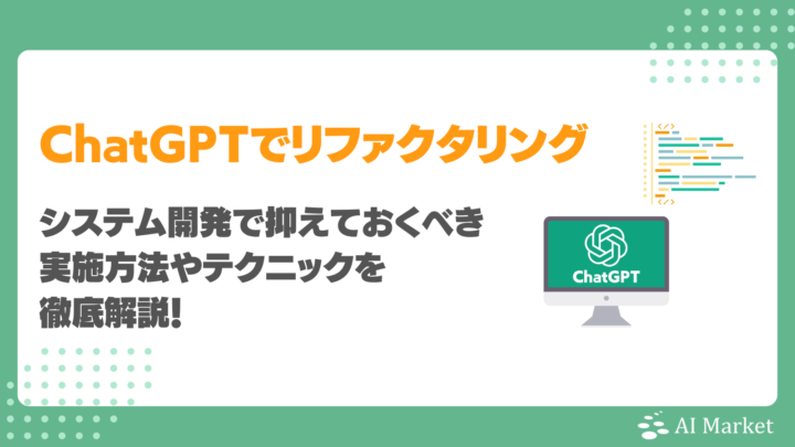 なぜリファクタリングにChatGPTを使うべきか？システム開発で抑えておくべき実施方法やテクニックを徹底解説！