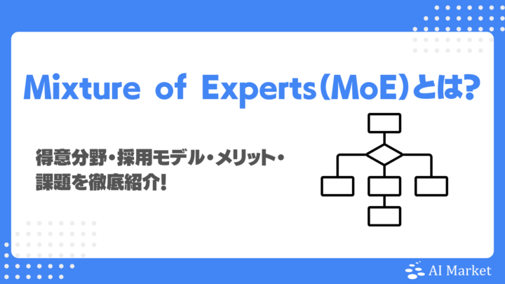 Mixture of Experts（MoE）とは？得意分野・採用モデル・メリット・課題を徹底紹介！