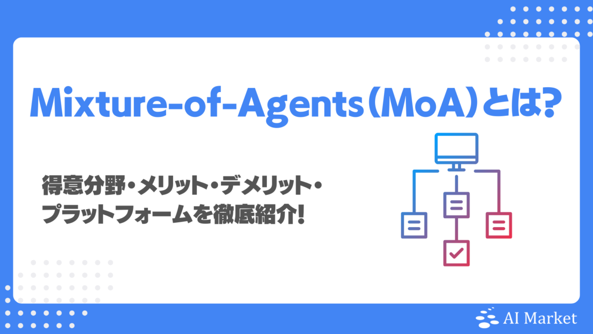 Mixture-of-Agents(MoA)とは?得意分野・メリット・デメリット・プラットフォームを徹底紹介!