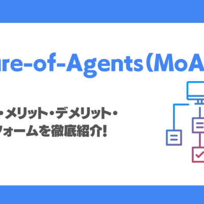 Mixture-of-Agents（MoA）とは？得意分野・メリット・デメリット・プラットフォームを徹底紹介！