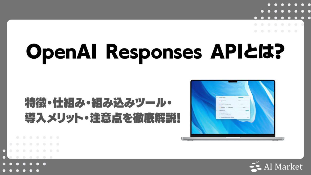 OpenAI Responses APIとは?特徴・仕組み・使い方・組み込みツール・導入メリット・注意点を徹底解説!