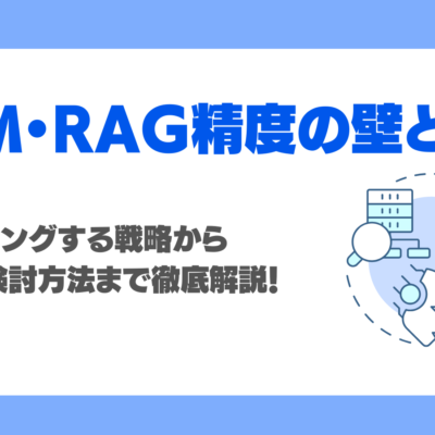 RAGのチューニングはなぜ必要？精度を下げない戦略・具体的検討方法を徹底解説！