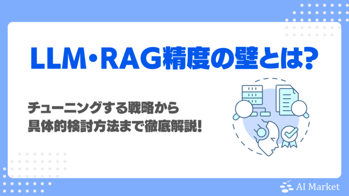 RAG精度の壁とは？チューニングする戦略・具体的検討方法を徹底解説！