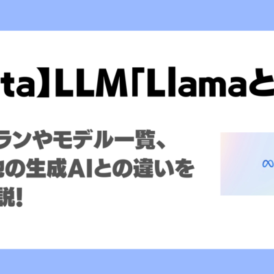 Llamaとは？Meta社LLMの料金プランやモデル一覧、機能、他の生成AIとの違いを徹底解説！