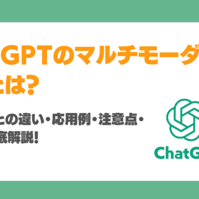 ChatGPTのマルチモーダル機能とは？Geminiとの違い・応用例・注意点・展望を徹底解説！