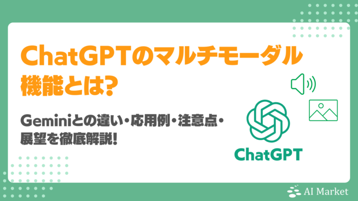 ChatGPTのマルチモーダル機能とは？Geminiとの違い・応用例・注意点・展望を徹底解説！