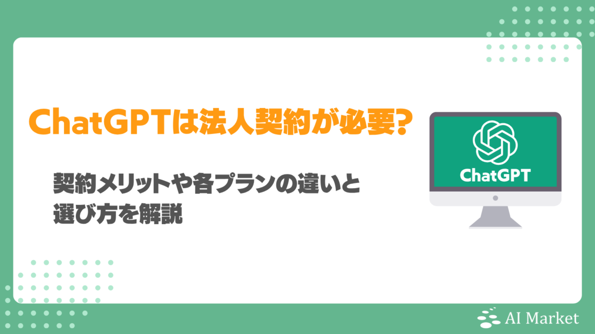 ChatGPTの法人契約は必要？契約メリットや各プランの違いと選び方を解説