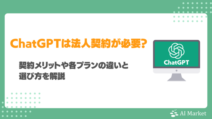ChatGPTの法人契約は必要？契約メリットや各プランの違いと選び方を解説