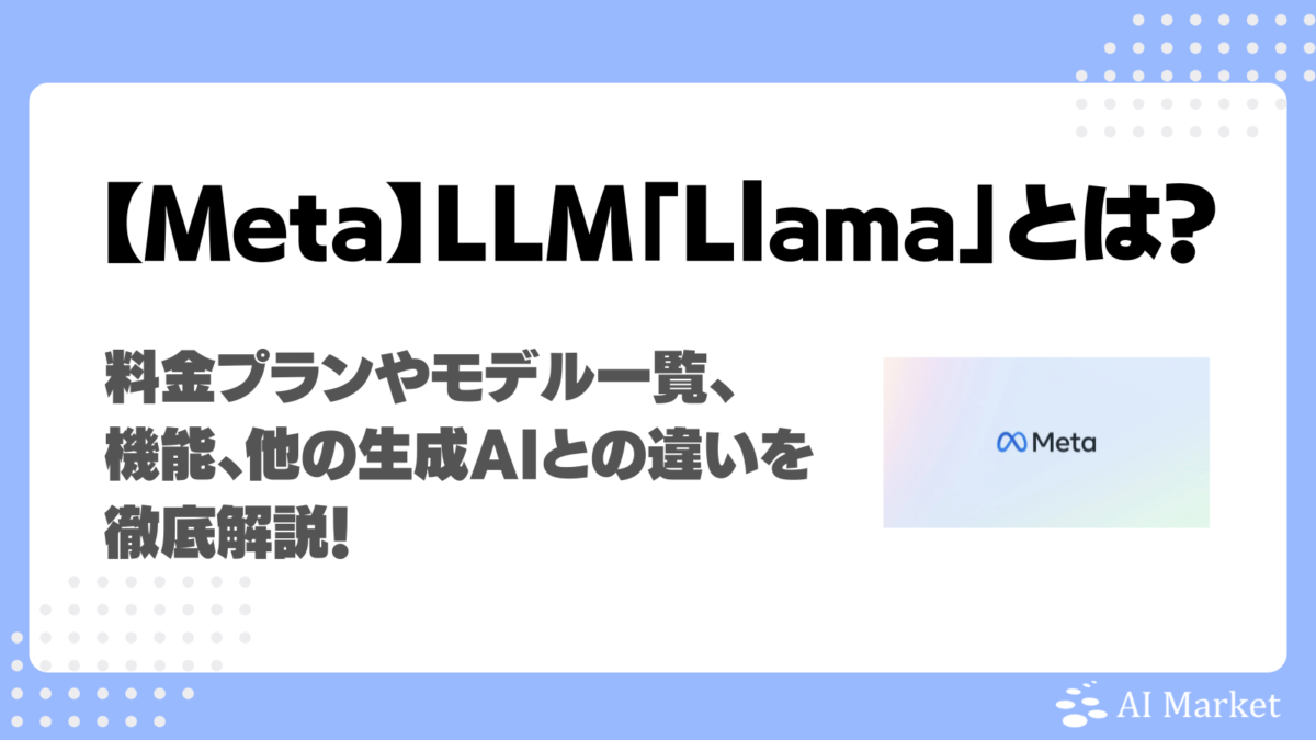 Llamaとは?Meta社LLMの料金プランやモデル一覧、機能、他の生成AIとの違いを徹底解説!